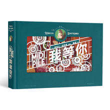 《我等你》精装纸雕工艺绘本240元