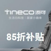 促销活动：唯品会 添可 Tineco 洗地机专场 全场4折起Tineco 85折补贴~