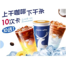 618：瑞幸咖啡 上午咖啡下午茶10选1 10次卡86.81元+1219淘金币