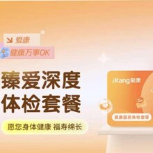 爱康国宾 臻爱深度中老年高端深度体检套餐 免费体检报告815元（需领券，60天到检晒单返50京东E卡后765元）