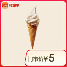 BURGER KING 汉堡王 北海道风味华夫筒冰淇淋 到店兑换券券后1元