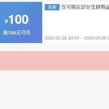 可先收藏28日20点开始！！即享好券：京东 满199减100 生鲜大促补贴券