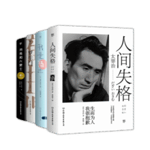 人间失格+我是猫+罗生门+月亮和六便士（套装共4册）孤独的时刻，一定要读一次《人间失格》！新旧版本混发 创美工厂49.5元 (券后省100)