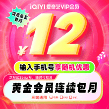【按月自动续费】爱奇艺VIP会员黄金月卡1个月不支持电视端到期按月自动续费手机号码充值25元