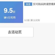 京东618跨境器械好价券！！即享好券：京东 满1元享9.5折 跨境器械品类大促补贴券速速来参与！！