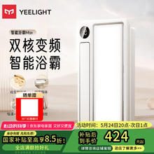 易来 Yeelight Z10 智能浴霸Max377.54元