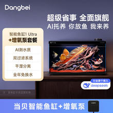 京东PLUS：当贝 智能生态鱼缸1Ultra 一体缸自循环桌面鱼缸+HIDOM增氧泵套餐