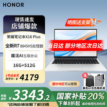 概率券：荣耀 HONOR 笔记本X16Plus AI全能本商务办公轻薄便携（R7-8845HS 16G 512G+双肩包）券后3343.2元