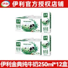 伊利 金典纯牛奶250ml*12盒/箱22.2元