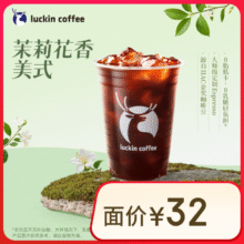 瑞幸咖啡 茉莉花香美式 大杯8.9元