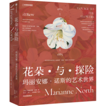 花朵与探险：玛丽安娜·诺斯的艺术世界图书书香节134元 (券后省30)