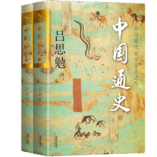 中国通史 双封烫金珍藏版 问世100年的中国大历史 全两册29元