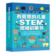 有意思的儿童STEM思维启蒙书 全4册 涵盖小学阶段的核心知识 快速建立科学思维 数学思维专注力训练22元