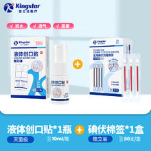 金士达 Kingstar 液体创口贴1瓶+碘伏棉签50支19.21元