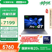 联想 Lenovo 小新Pro16 GT AI元启版 二代酷睿Ultra版 16英寸（Core Ultra 5 225 H、核芯显卡、32GB、1TB）5722.41元