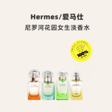 Hermes/爱马仕尼罗河花园女士30ml153元（三人团）