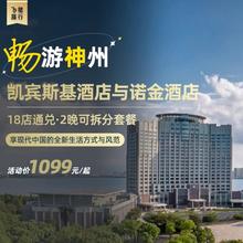 凯宾斯基与诺金酒店全国19店通兑2晚可拆分套餐1099元起/晚