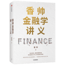 香帅金融学讲义 看透日常生活的金融逻辑 构建通往财富自由之路 中信出版社53.9元 (券后省100)