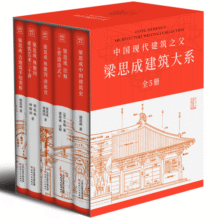 梁思成建筑系列50周年纪念版（套装共5册）图书书香节155元