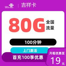 中国联通 吉祥卡19元80G全国流量 收货地为归属地19.9元