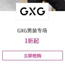 促销活动：唯品会 GXG男装专场 全场1折起全场1折起