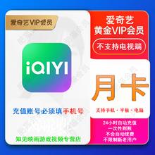 爱奇艺 黄金月卡 爱奇艺黄金vip月卡爱奇艺月卡爱奇艺vip会员1个月直充到账1元