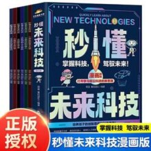 秒懂未来科技（全6册） 漫画版15.8元包邮