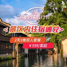 【年中特惠】乌镇西栅景区内民宿/酒店2天1晚通兑双人套餐549元起