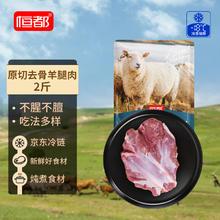 恒都 去骨羊后腿肉 1kg38.15元