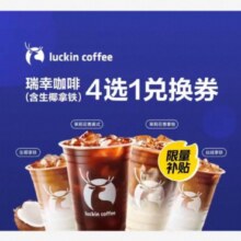 美团外卖瑞幸咖啡多选一系列兑换券 （含生椰）6.72元
