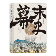 汗青堂丛书059·幕末史：不一样的明治维新36元 (券后省80)
