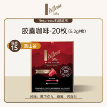 VITTORIA黑山 5.2g*20枚 浓度15号 黑咖啡胶囊咖啡28.41元
