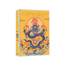 故宫日历2024年 祥龙舞紫禁华夏迎新春 经典鉴赏收藏 故宫出版社120.9元