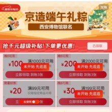 促销活动：京东 京造端午会场 领满1000减100/2000减200元优惠券等按需领取