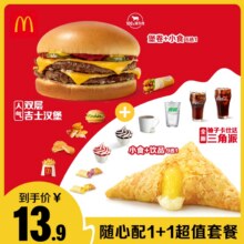 【麦当劳 随心配1+1超值套餐 单次券 电子兑换券13.9元