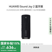 华为 HUAWEI Sound Joy 2 蓝牙版 音箱 曜石黑551.65元