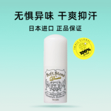 Deonatulle Soft Stone 腋下干爽止汗消臭石 20g￥23.60 2.0折 比上一次爆料降低 ￥40.4