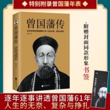 曾国藩传 人物传记 （逐年逐事讲透曾国藩61年人生的无奈、复杂与挣扎） 京东超级61824.5元 (券后省100)