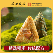 中华老字号！西安饭庄 鲜肉/红枣粽组合 300g*2袋￥9.80 2.1折