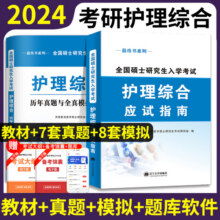护理综合308考研教材2026新版应试指南教材全套2025历年真题模拟试卷护士护理学全国硕士研究生入学考试大纲书籍网课资料题库正版10.8元