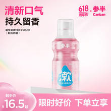 参半 NYSCPS 参半 阳光西柚味乐活优养漱口水 250ml券后0.89元