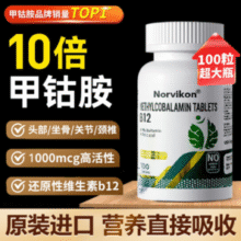 美国原装进口！Norvikon 诺维康 甲钴胺维生素B12营养片100粒￥55.22 5.0折