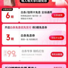 京东 心动购物季白条会场 领3期/6期白条免息券/至高99元随机红包等福利领3期/6期白条免息券/至高99元随机红包等福利