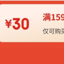 8日20点，领券预告：京东 满159减30元优惠券 可叠加券维达，德宝，洁柔等大牌 家庭清洁/纸品部分商品