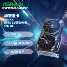 华擎 锐炫ARC B580 12G 挑战者 双风扇 电竞吃鸡游戏显卡1839元