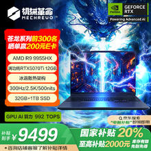 国家补贴：机械革命 苍龙16X Pro 16英寸游戏电竞笔记本电脑(R9-9955HX 32G 1T RTX5070Ti 300HZ 2.5K 灰色 )券后9211.51元