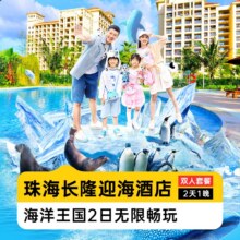 美团 珠海长隆海洋王国 含烟花秀 双人2日不限畅玩海洋 迎海酒店公寓1晚原价2236元现价798元