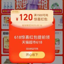 羊毛福利：天猫超市 首页弹窗领取618惊喜红包实测得120元惊喜红包