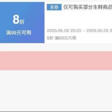 可先收藏28日20点开始！！即享好券：京东 满99享8折 生鲜大促补贴券