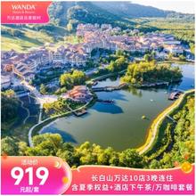 长白山万达10店3晚连住套餐（含夏季权益+酒店下午茶/万咖啡）919元起